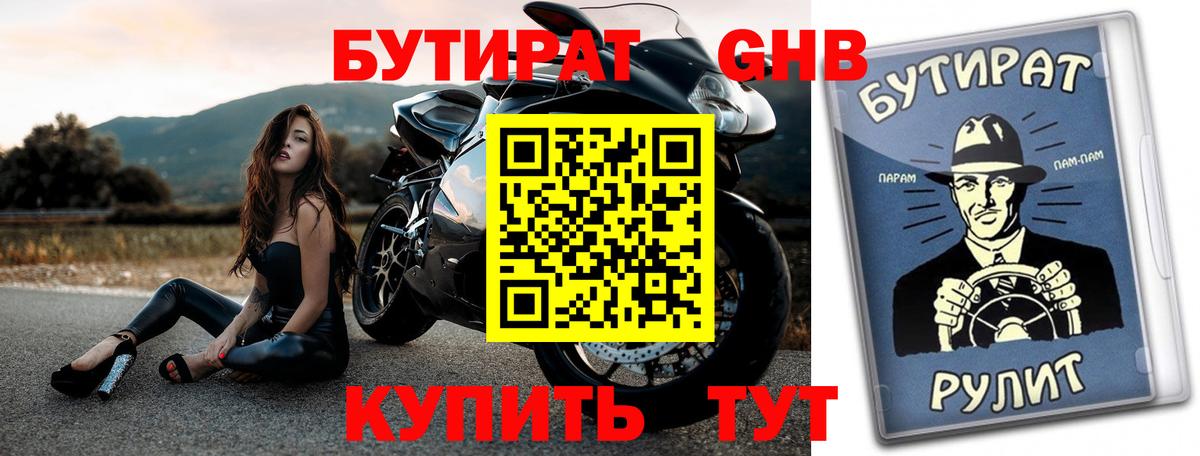 БУТИРАТ  Вход с VPN  Братск  БУТИРАТ бутандиол 