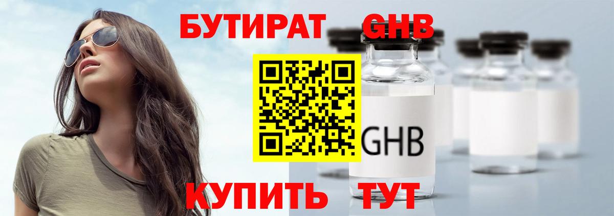 БУТИРАТ оксибутират Братск